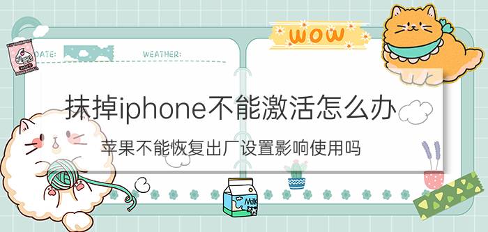 抹掉iphone不能激活怎么办 苹果不能恢复出厂设置影响使用吗？